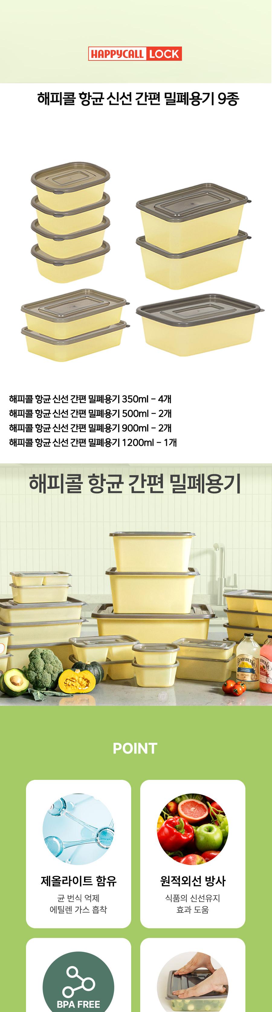 [해피콜] 항균 신선 간편 밀폐용기 9종 상세 이미지 2