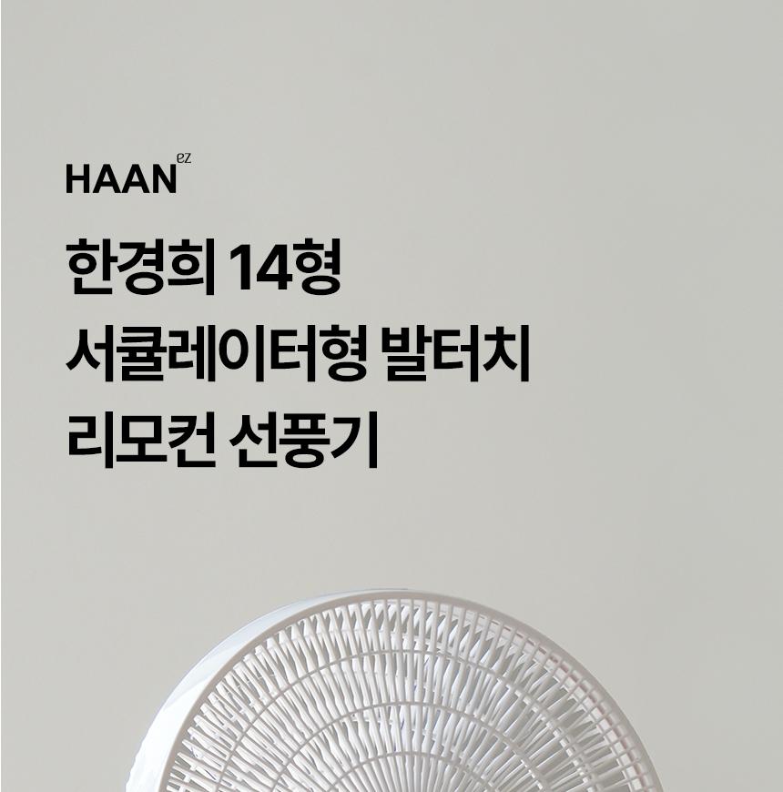 선풍기 한경희 14형 HA-HDC390 G21159 상세 이미지 2