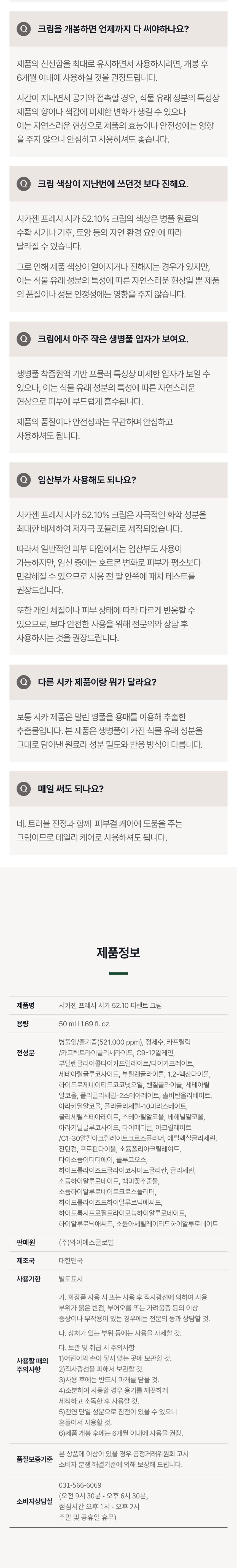 [시카젠] 프레시 시카 52.10% 크림 50ml 피부결 케어 & 트러블 진정 솔루션 상세 이미지 9