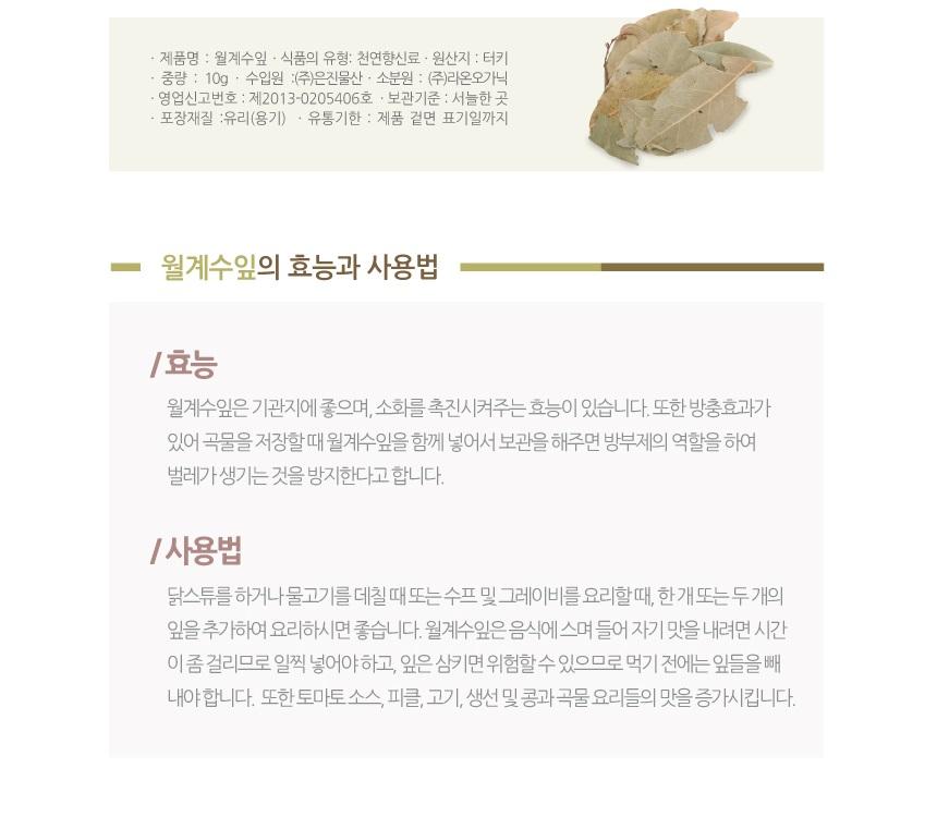 [라온오가닉] 월계수잎 10g 1병(약병) 상세 이미지 4