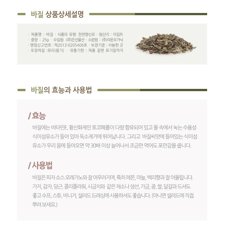 [라온오가닉] 건바질 25g 1병(약병) 상세 이미지 4