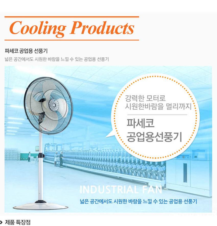파세코 공업용 선풍기 PCF-C024S 상세 이미지 2