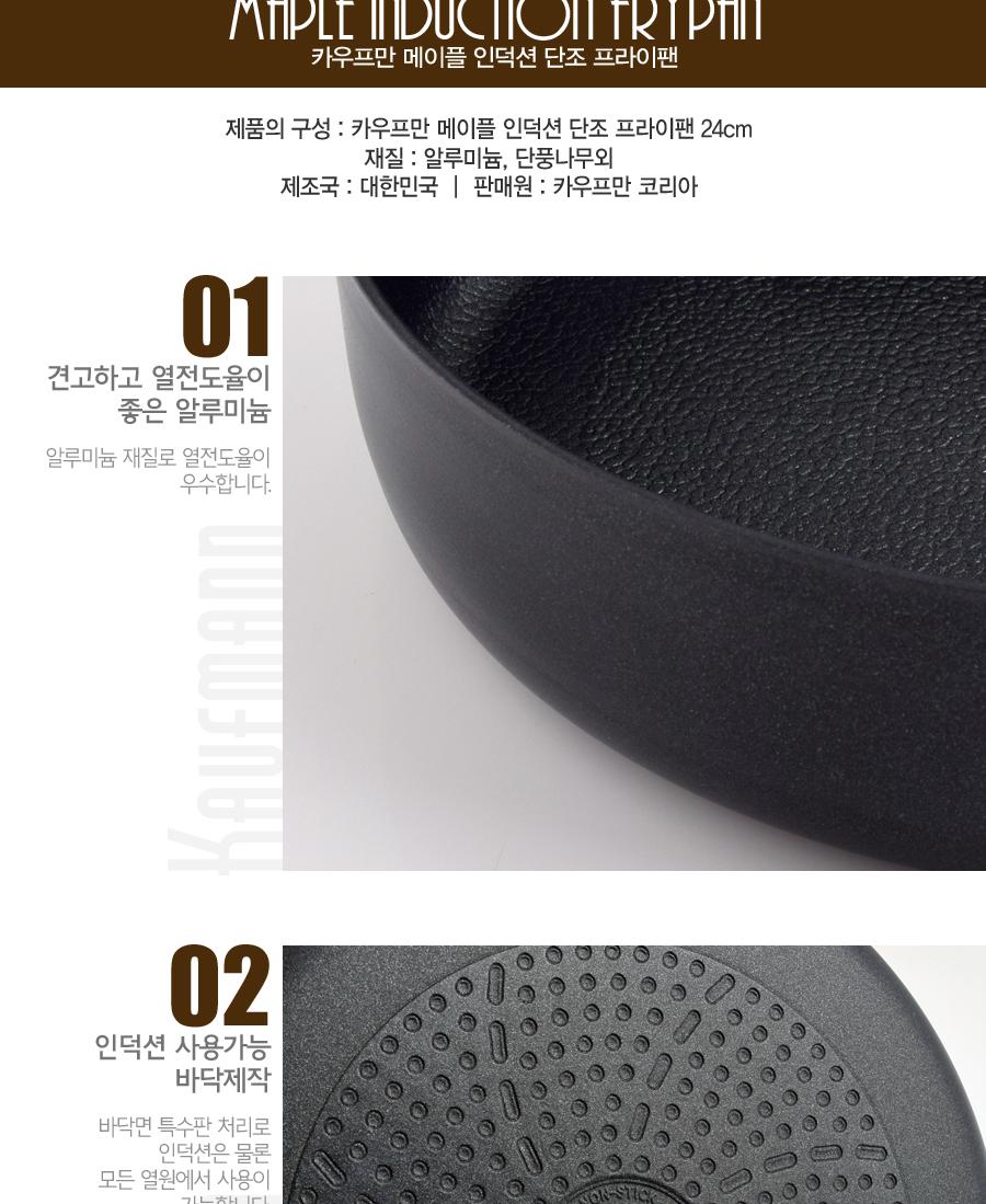 [카우프만] 메이플 IH 단조 팬 24cm전골팬 KMF-24CP 상세 이미지 5