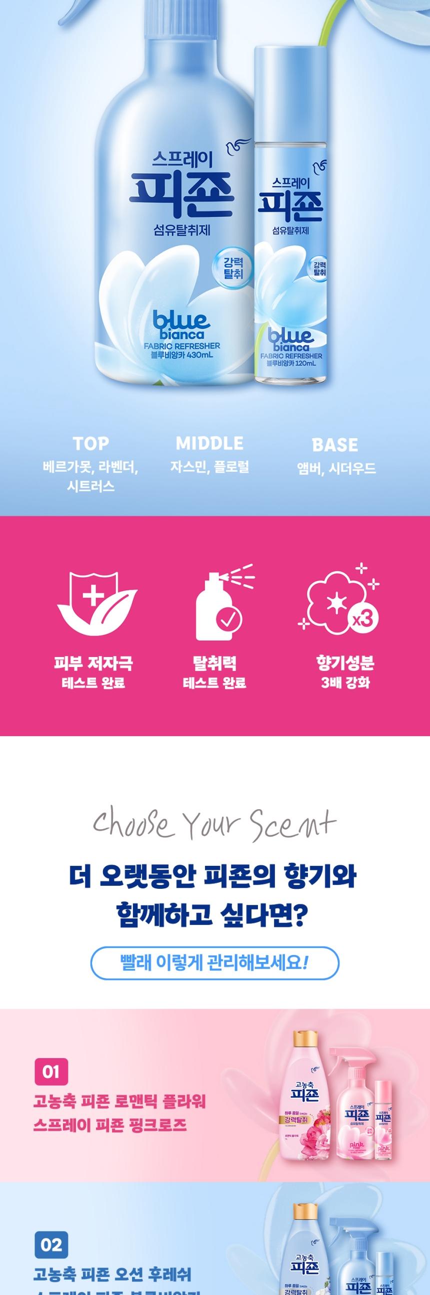 [피죤]
스프레이 섬유탈취제 강력탈취
120ml 2종세트(블루비앙카, 옐로미모사) 상세 이미지 6