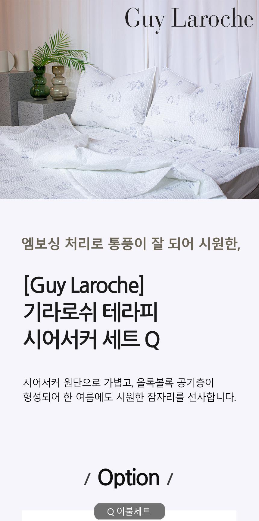 [Guy Laroche] 테라피 시어서커 세트 Q
(이불,패드,베게2P) 상세 이미지 2