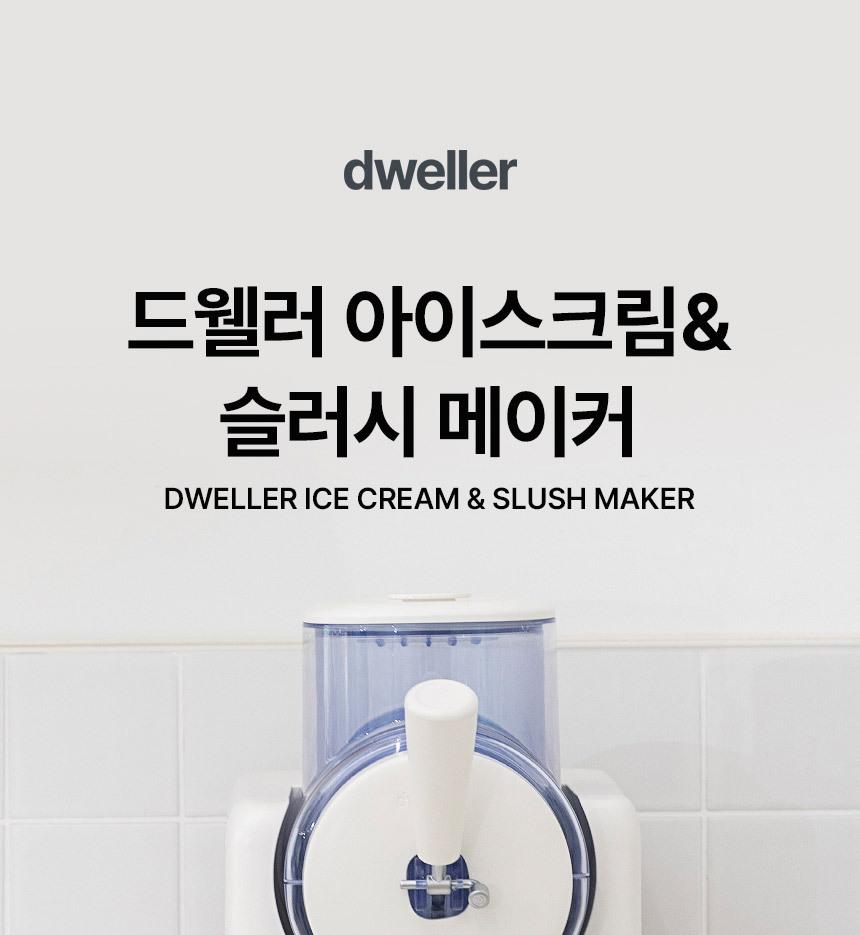 드웰러 아이스크림&슬러시 메이커 상세 이미지 6