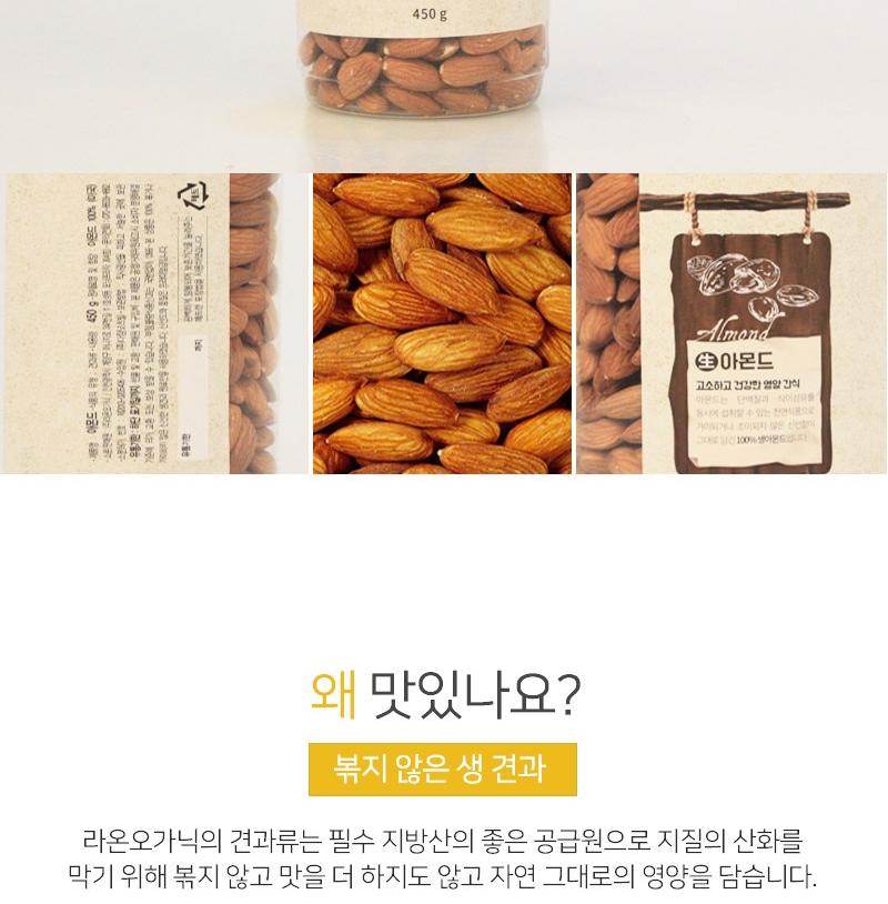 [라온오가닉] 즐거운 생 하루견과 아몬드 (450g) 상세 이미지 3