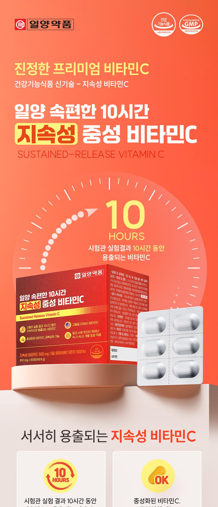 일양 속편한 10시간 지속성 중성 비타민C 영양제 48.6g, 60정 (카톤발주만가능) 상세 이미지 2