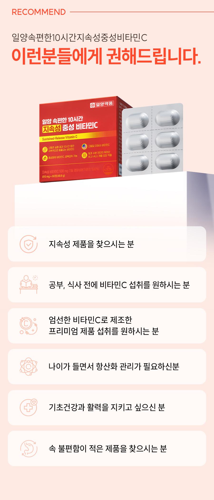 일양 속편한 10시간 지속성 중성 비타민C 영양제 48.6g, 60정 (카톤발주만가능) 상세 이미지 9