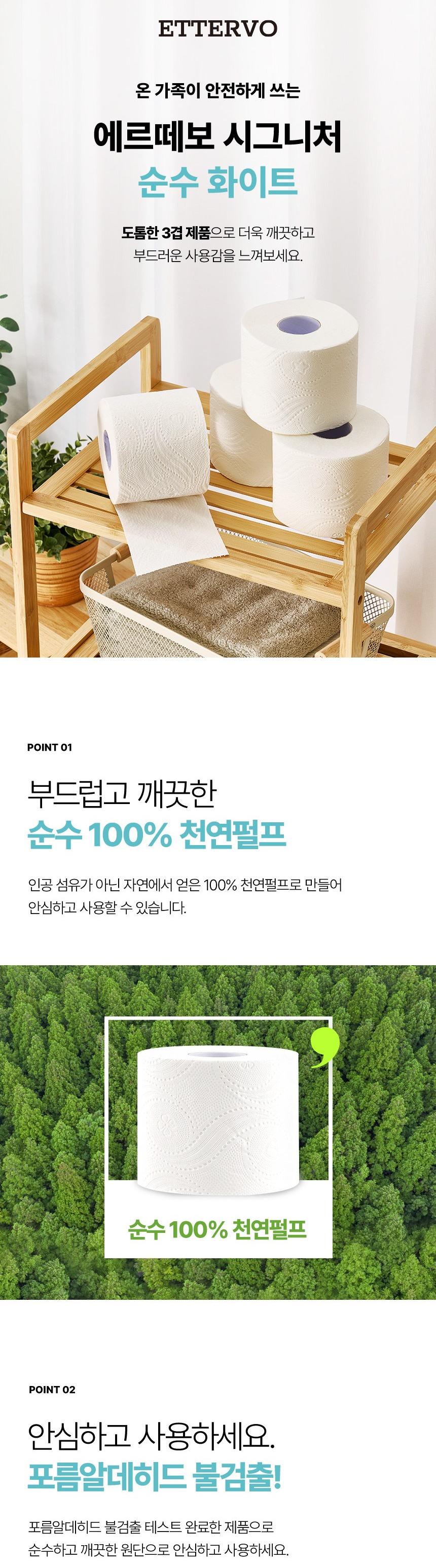 에떼르보 프리미엄 순수화이트 화장지 상세 이미지 6