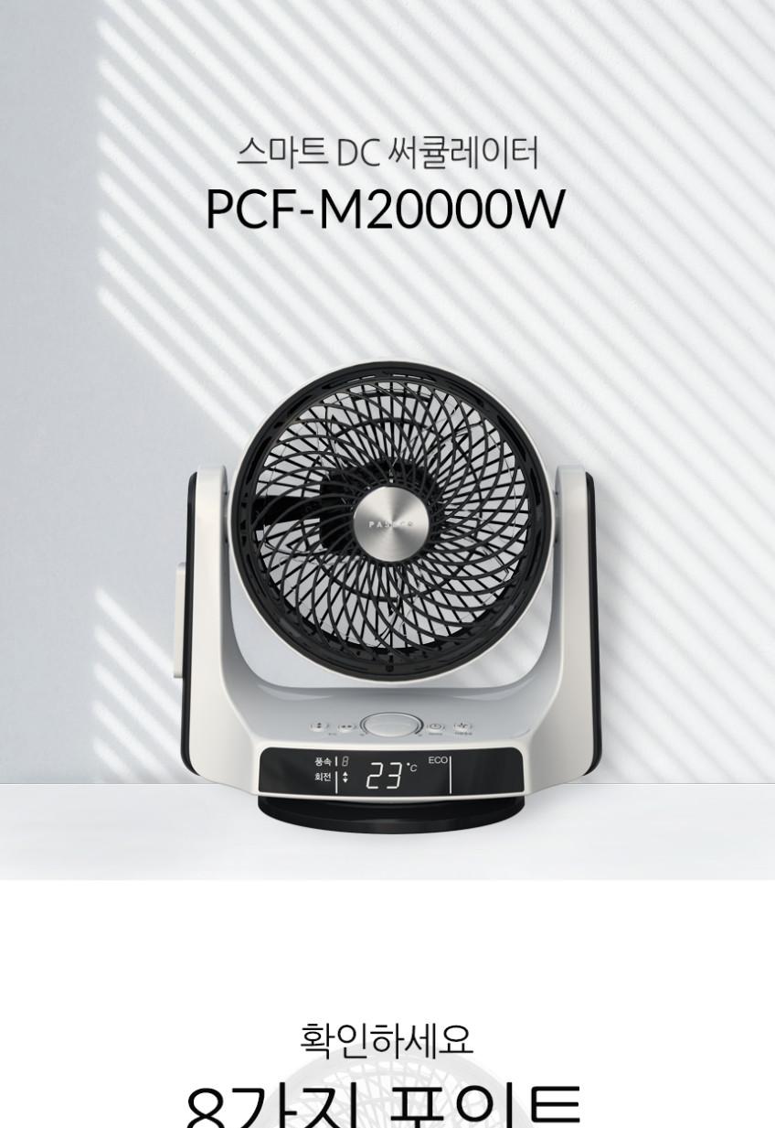 파세코 8인치 앉은뱅이 써큘레이터 PCF-M20000W 상세 이미지 2