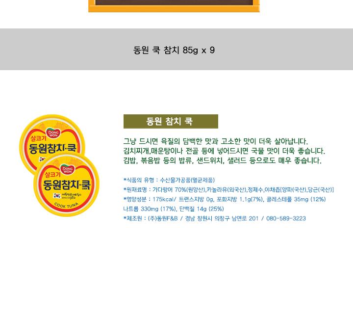 [동원] 참치 9호 (동원 쿡참치 85g x 9) 상세 이미지 3