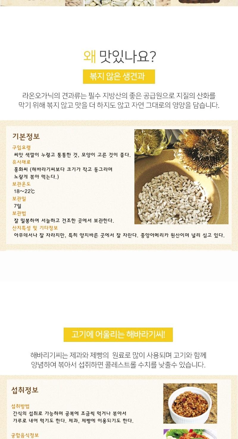 [라온오가닉] 즐거운 생 화루견과 3종세트 (해바라기씨,호박씨,건포도) 상세 이미지 8