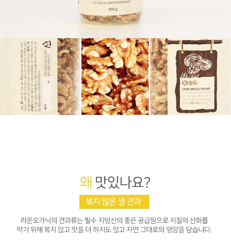 [라온오가닉] 즐거운 생 하루견과 생 호두 (300g) 상세 이미지 3