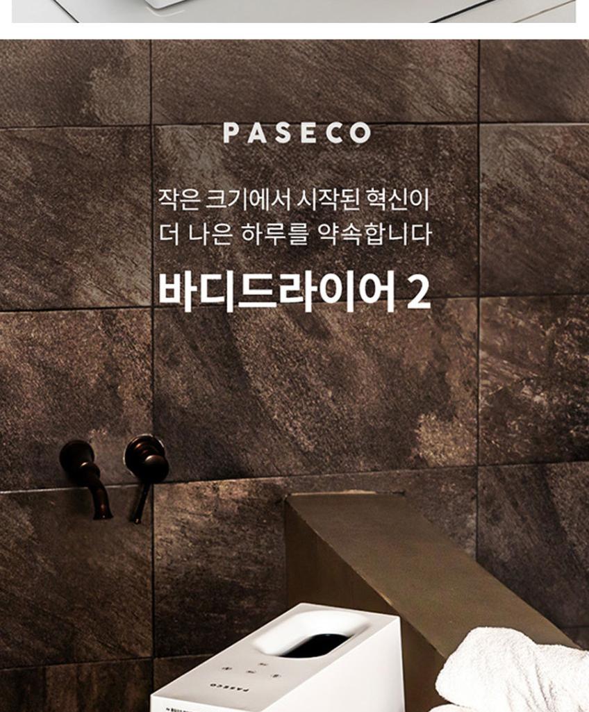 파세코 바디드라이어2 PBD-MT4120W 상세 이미지 3