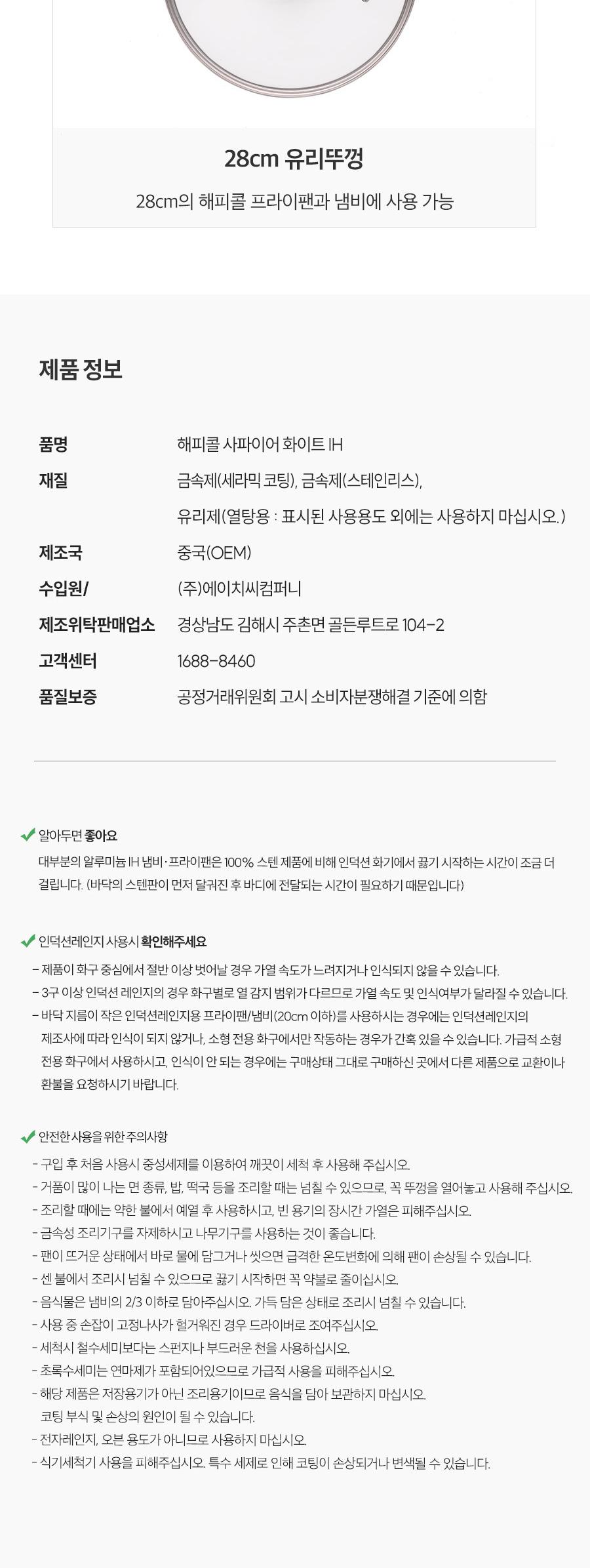 [해피콜] 사파이어 화이트 IH 프라이팬 3종A(프28+궁28+유리뚜껑28) 상세 이미지 9