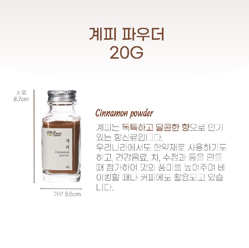 [라온오가닉] 계피파우더 25g 1병(약병) 상세 이미지 3