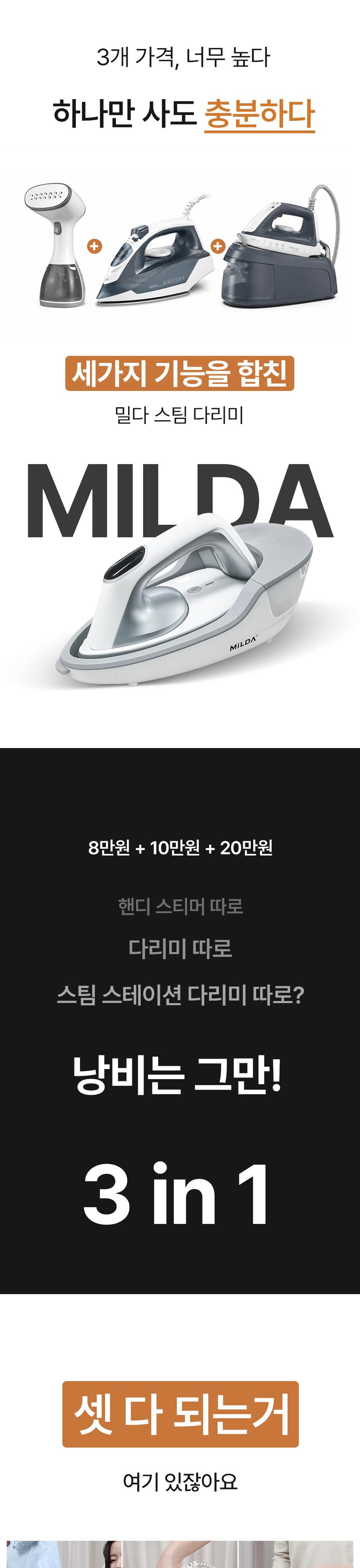 [밀다] 프리미엄 3IN1 스팀 다리미 MDPIR 상세 이미지 2