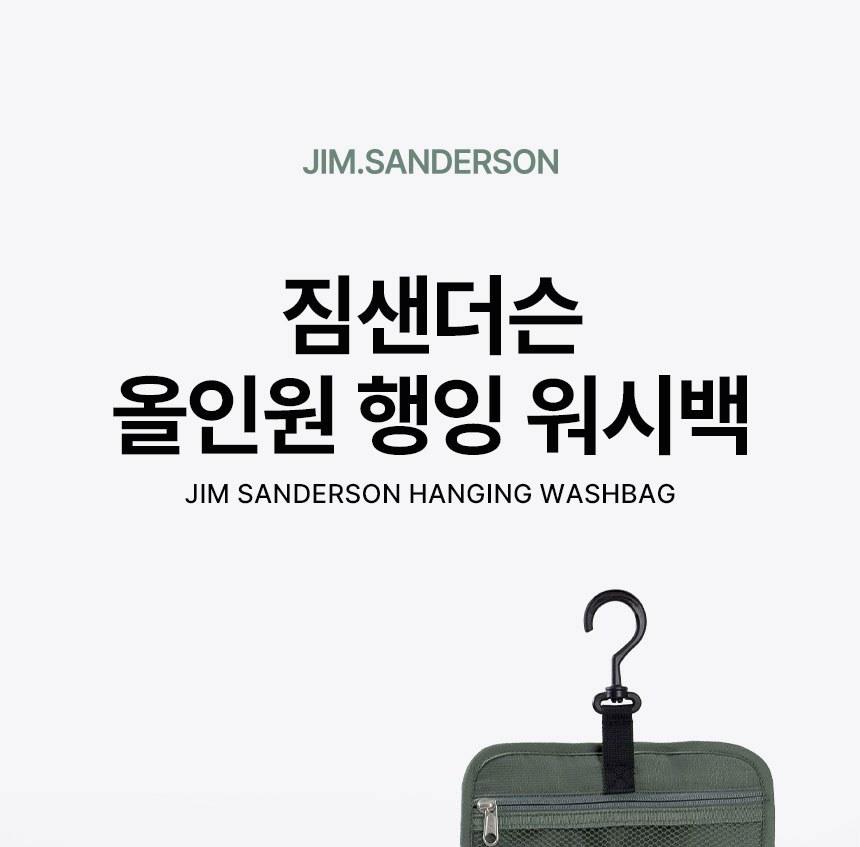 짐샌더슨 올인원 행잉 워시백 상세 이미지 6