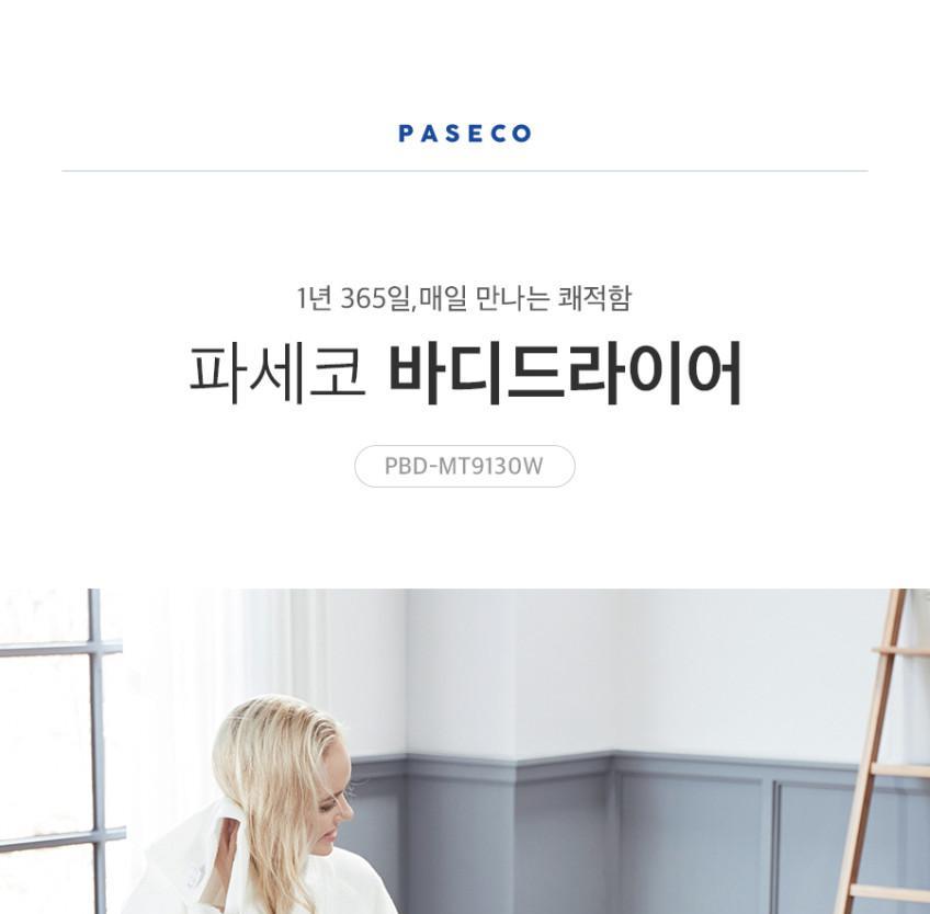 파세코 바디드라이어 PBD-MT9130W 상세 이미지 2