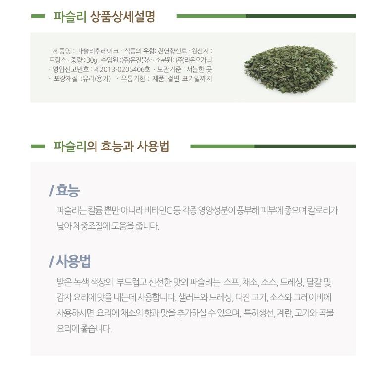 [라온오가닉] 건 파슬리 20g 1병(약병) 상세 이미지 4