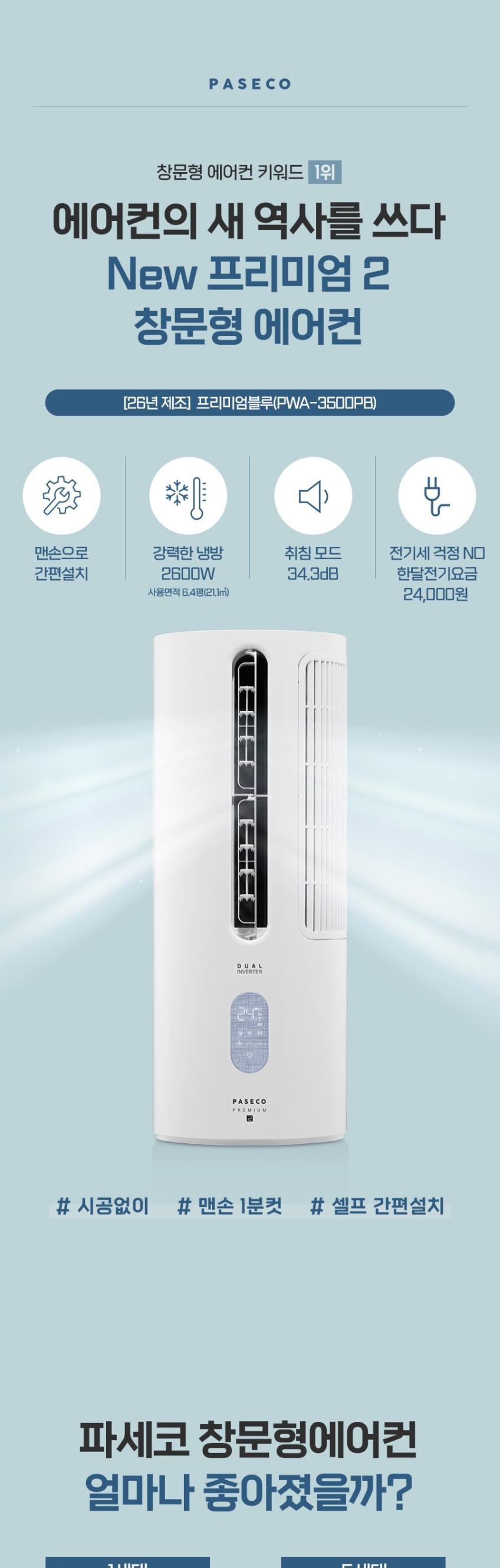 파세코 창문형 에어컨 프리미엄2 PWA-3500PB 상세 이미지 2
