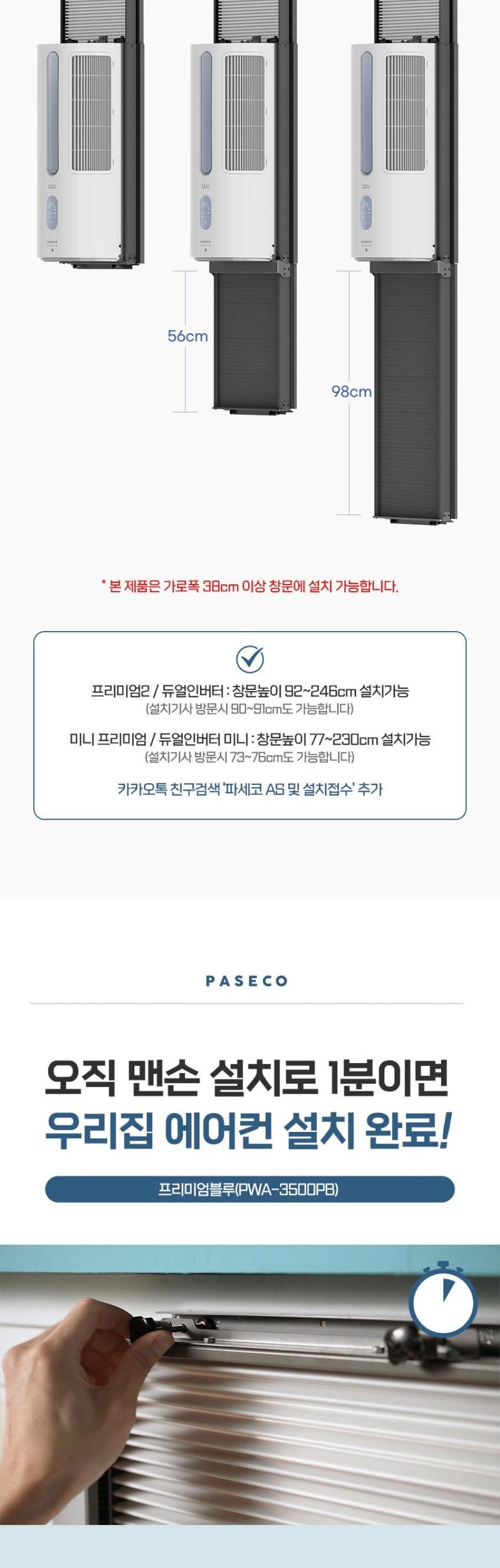 파세코 창문형 에어컨 프리미엄2 PWA-3500PB 상세 이미지 4