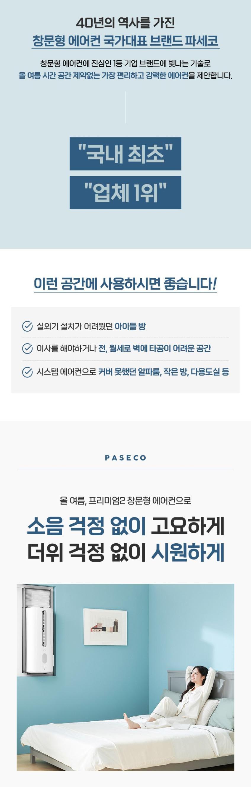 파세코 창문형 에어컨 프리미엄2 PWA-3500PB 상세 이미지 5