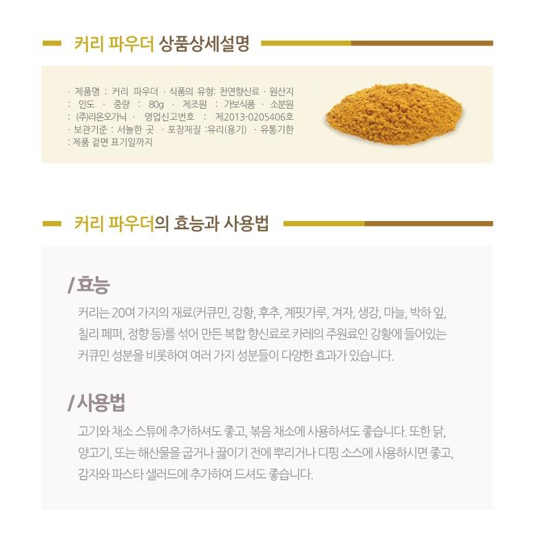 [라온오가닉] 커리파우더 80g 1병(약병) 상세 이미지 4