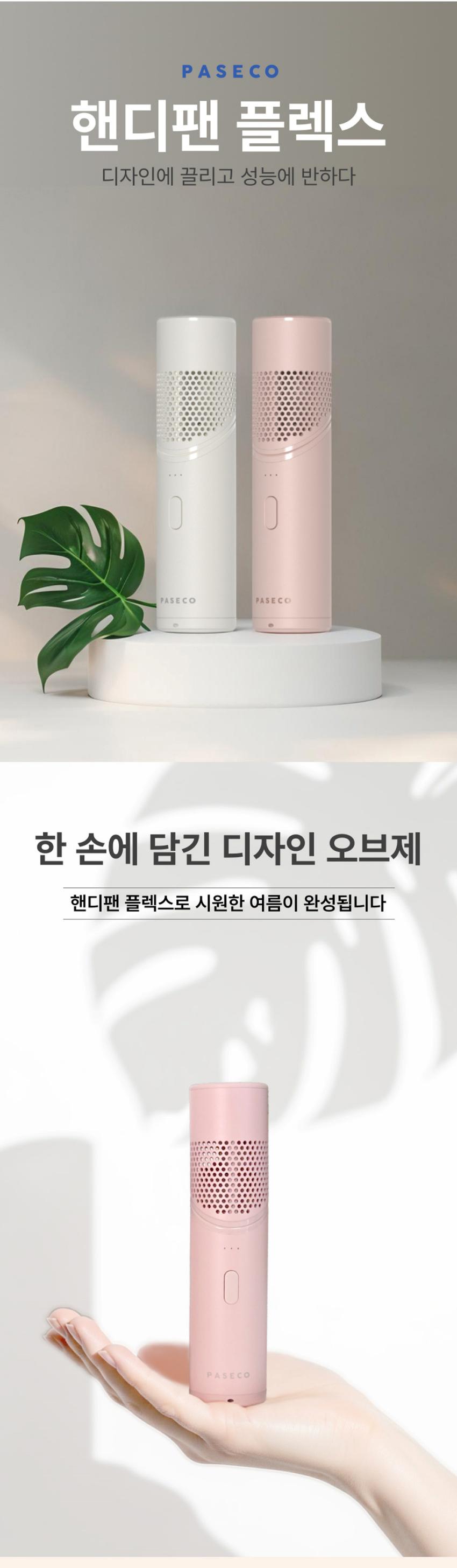 파세코 손선풍기 핸디팬 플렉스
PFF-TW1/TR1 상세 이미지 2