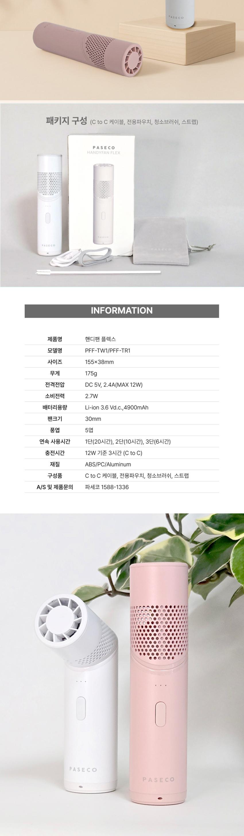 파세코 손선풍기 핸디팬 플렉스
PFF-TW1/TR1 상세 이미지 9