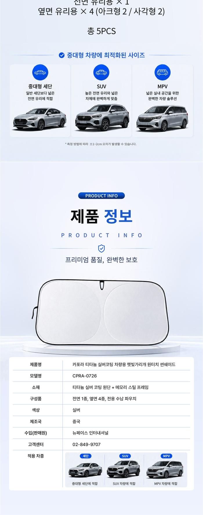 [카포라] 차량용 햇빛가리개 5종(앞면,앞뒤좌석 창문), 썬쉐이드 / 티타늄 실버코팅 / 원터치 CPRA-0726 상세 이미지 9