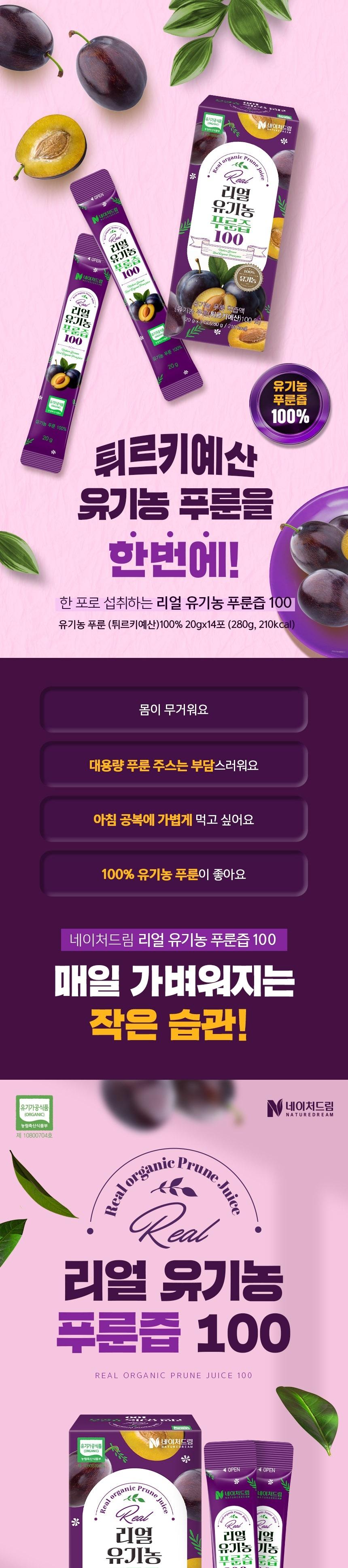 네이처드림 리얼 유기농 푸룬즙 100 20g x 14포 상세 이미지 2