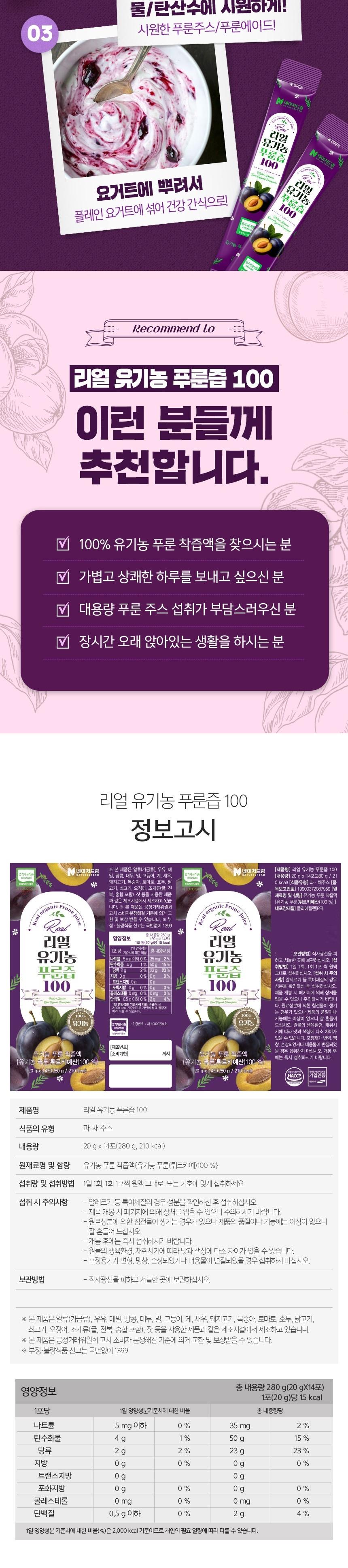 네이처드림 리얼 유기농 푸룬즙 100 20g x 14포 상세 이미지 9